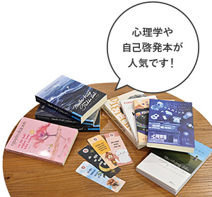 心理学や自己啓発本が人気です！