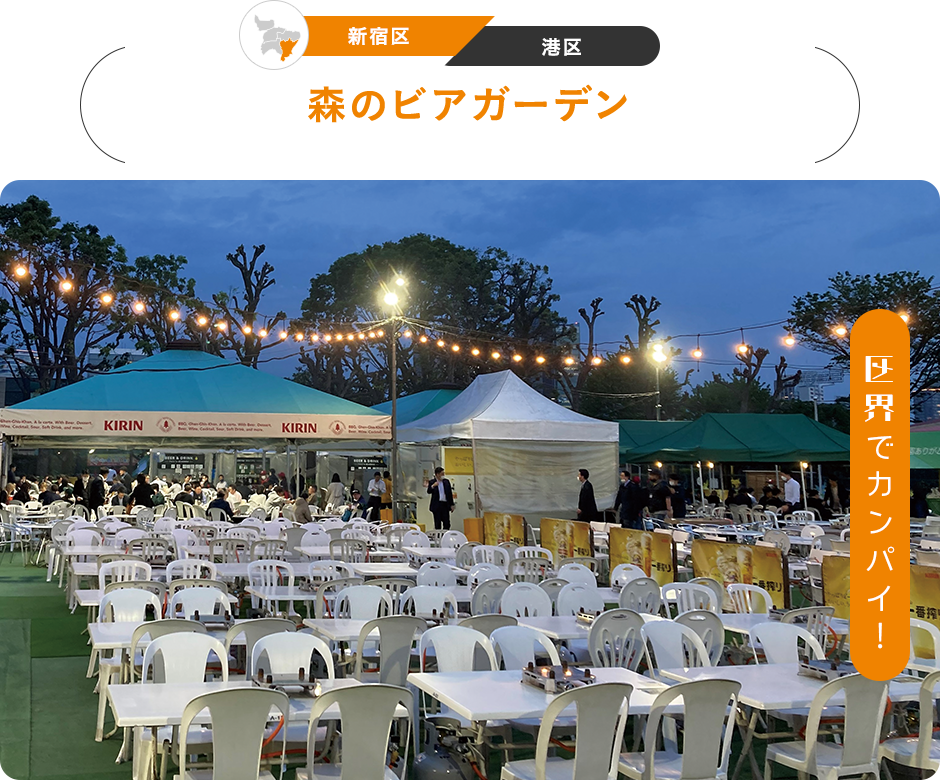 区界でカンパイ！　［新宿区／港区］森のビアガーデン