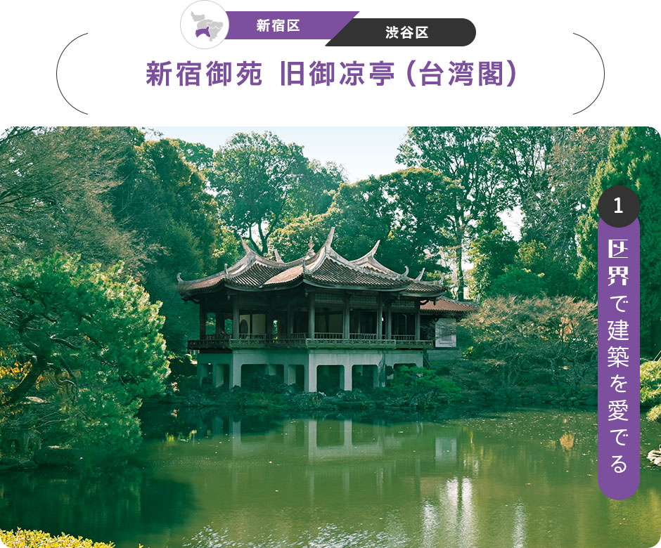 1：区界で建築を愛でる　［新宿区／渋谷区］新宿御苑 旧御凉亭（台湾閣）