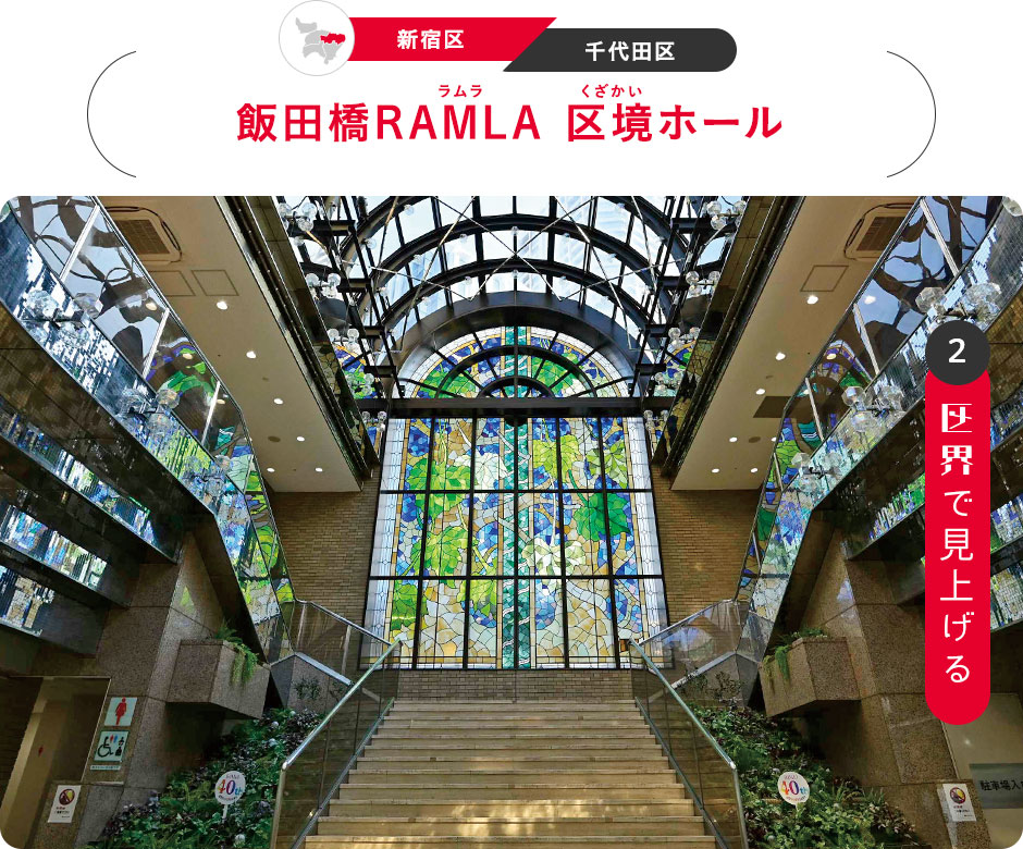 2：区界で見上げる　［新宿区／千代田区］飯田橋RAMLA（ラムラ） 区境（くざかい）ホール