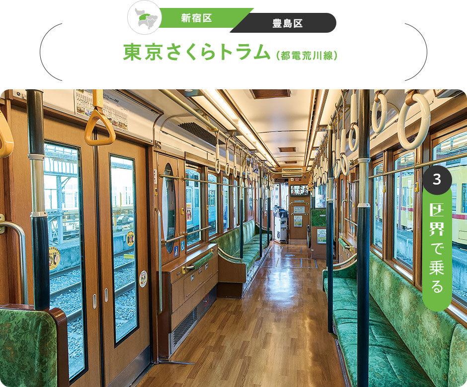 3：区界で乗る　［新宿区／豊島区］東京さくらトラム（都電荒川線）