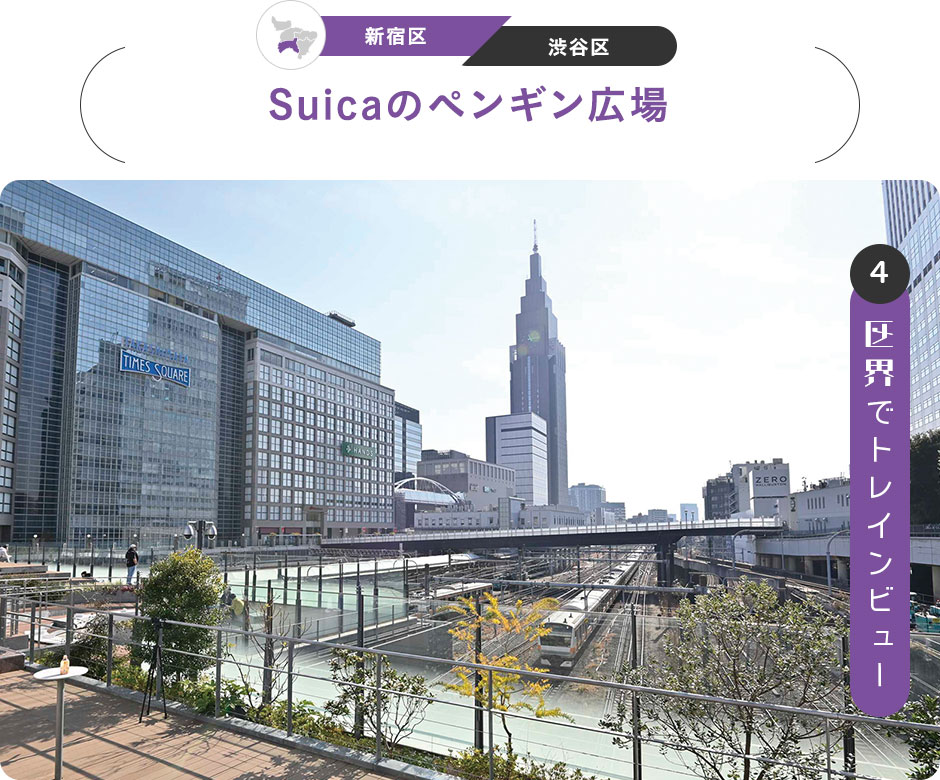 4：区界でトレインビュー　［新宿区／渋谷区］Suicaのペンギン広場