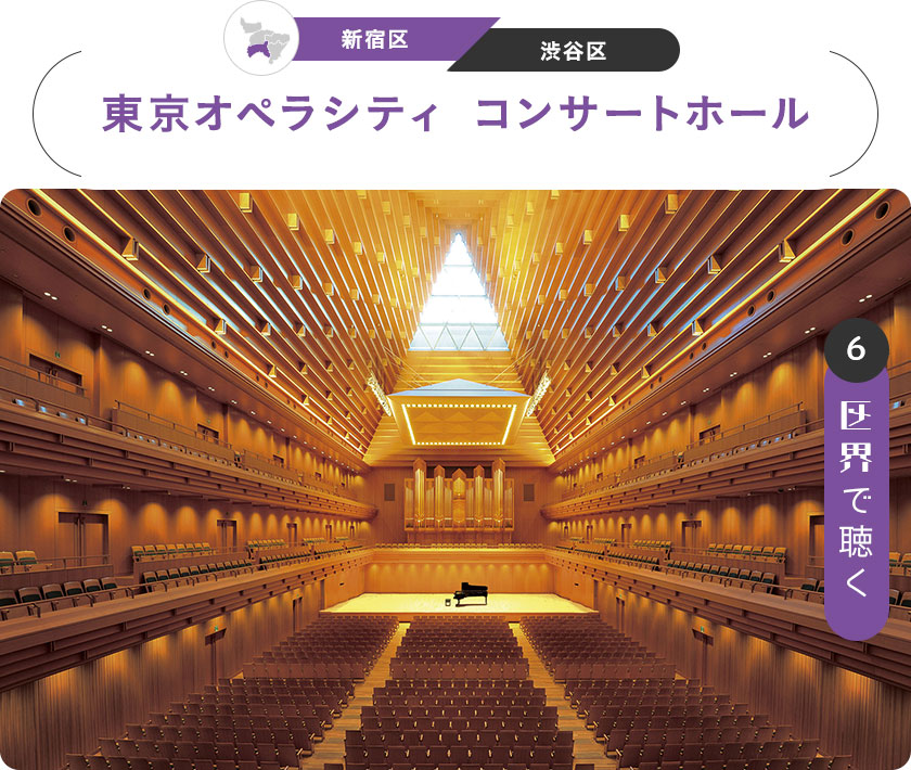 6：区界で聴く　［新宿区／渋谷区］東京オペラシティ コンサートホール