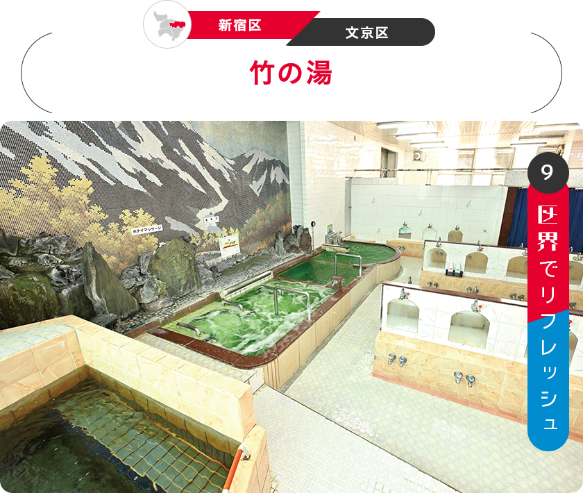 9：区界でリフレッシュ　［新宿区／文京区］竹の湯