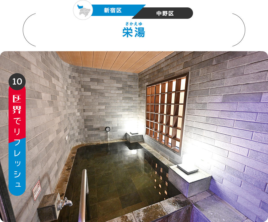 10：区界でリフレッシュ　［新宿区／中野区］栄湯（さかえゆ）
