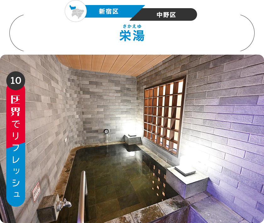 10：区界でリフレッシュ　［新宿区／中野区］栄湯（さかえゆ）