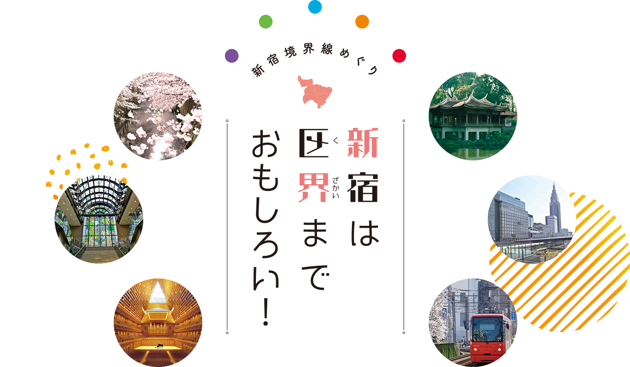 新宿境界線めぐり　新宿は区界までおもしろい！