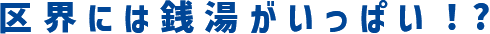 区界には銭湯がいっぱい!?