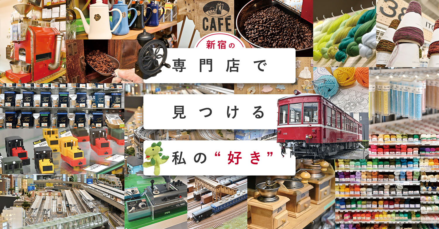 新宿の専門店で見つける 私の“好き”