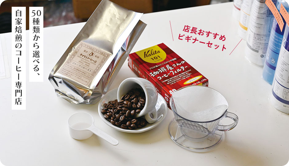 50種類から選べる、自家焙煎のコーヒー専門店