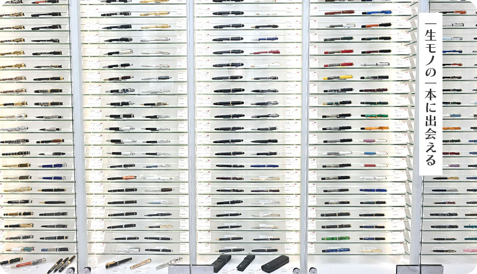 一生モノの一本に出会える