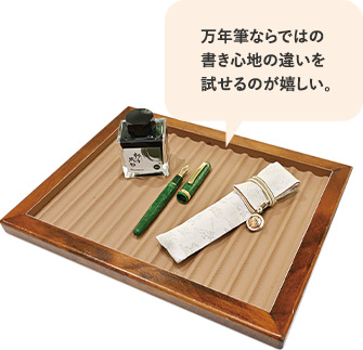 万年筆ならではの書き心地の違いを試せるのが嬉しい。