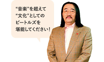 “音楽”を超えて“文化”としてのビートルズを堪能してください！