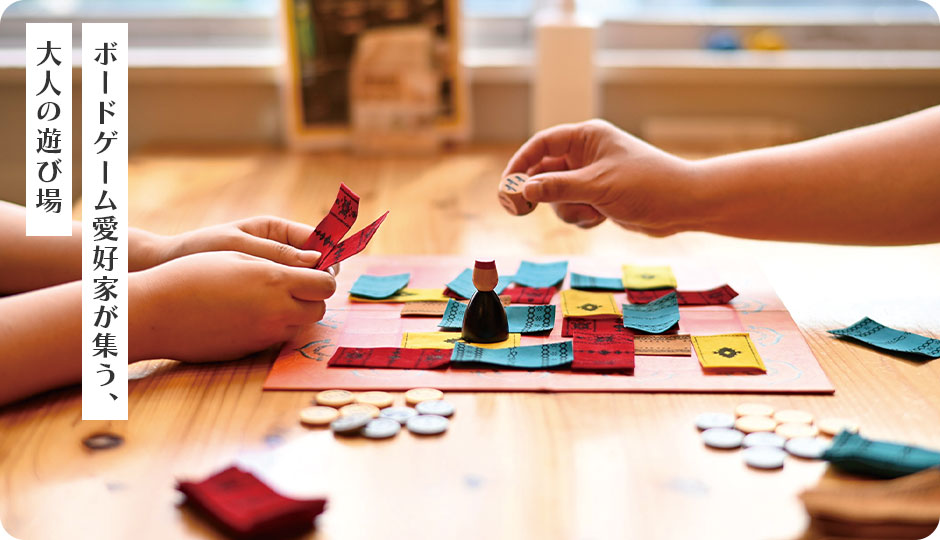 ボードゲーム愛好家が集う、大人の遊び場