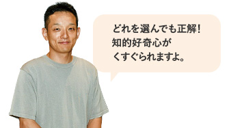 どれを選んでも正解！知的好奇心がくすぐられますよ。