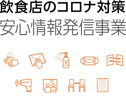 飲食店のコロナ対策 安心情報発信事業 一般社団法人新宿観光振興協会