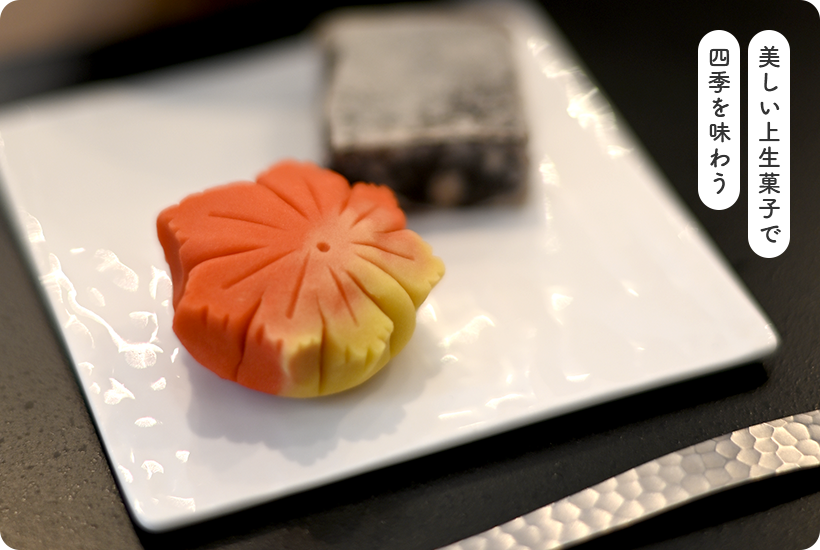 美しい上生菓子で四季を味わう