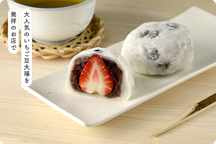 大人気のいちご豆大福を発祥のお店で