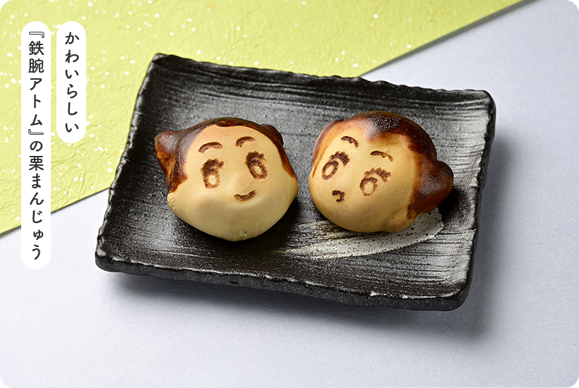 かわいらしい『鉄腕アトム』の栗まんじゅう