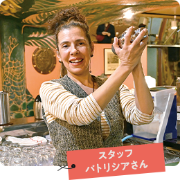 スタッフ パトリシアさん