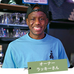 オーナー ラッキーさん