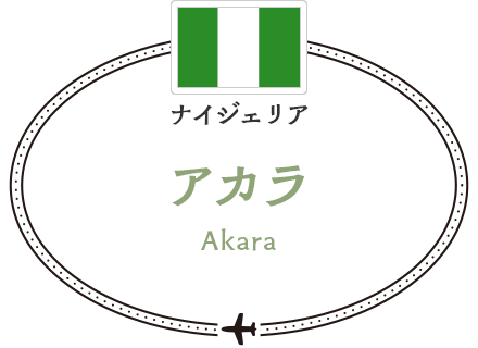 ナイジェリア　アカラ
