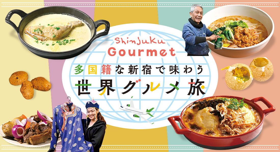 Shinjuku Gourmet　多国籍な新宿で味わう 世界グルメ旅