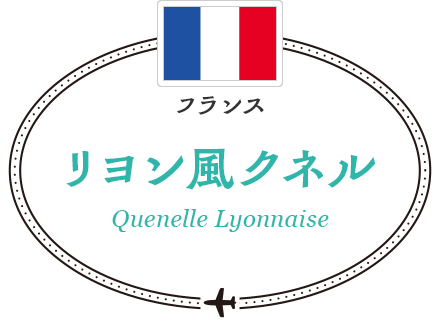 フランス　リヨン風クネル