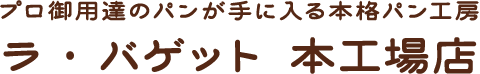 プロ御用達のパンが手に入る本格パン工房　ラ・バゲット 本工場店