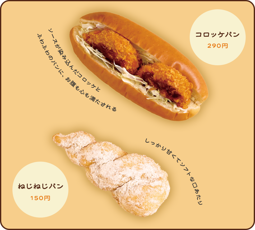 コロッケパン ソースが染み込んだコロッケとのパンに、お腹も心も満たされるふわふわのパンに、お腹も心も満たされる／ねじねじパン しっかり甘くてソフトな口あたり