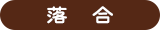 落　合