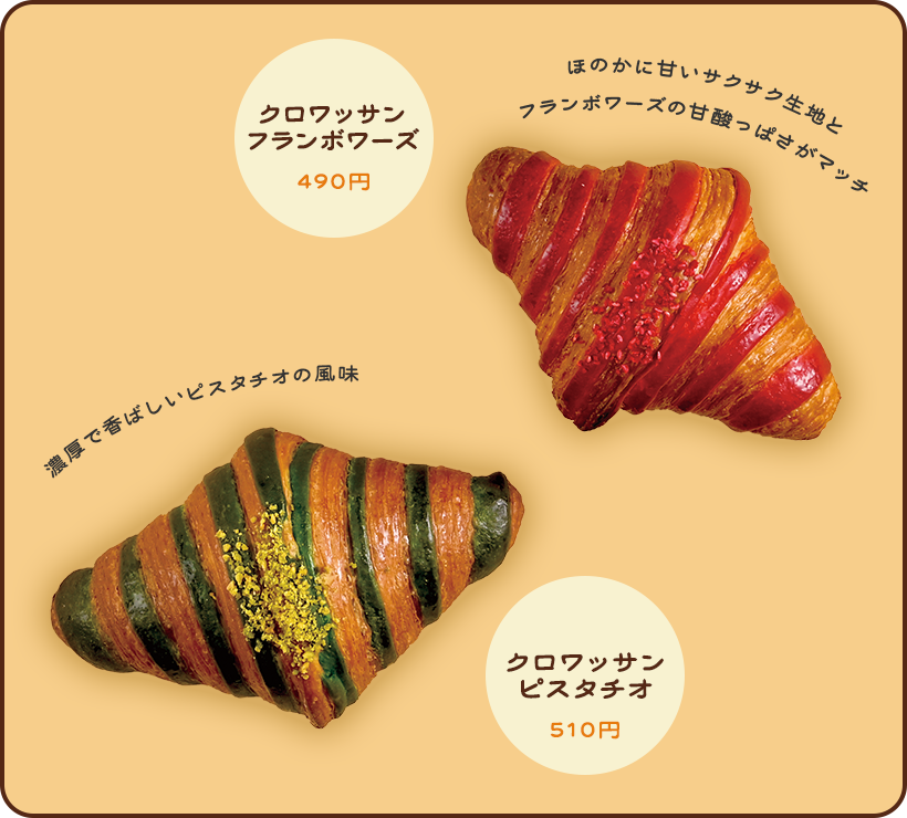 クロワッサンフランボワーズ ほのかに甘いサクサク生地とフランボワーズの甘酸っぱさがマッチ／クロワッサンピスタチオ 濃厚で香ばしいピスタチオの風味