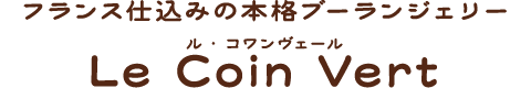 フランス仕込みの本格ブーランジェリー　Le Coin Vert（ル・コワンヴェール）