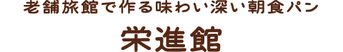 老舗旅館で作る味わい深い朝食パン　栄進館