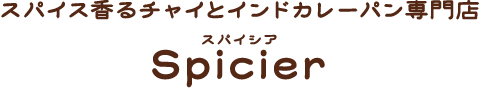 スパイス香るチャイとインドカレーパン専門店　Spicier（スパイシア）