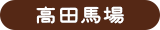高田馬場