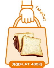 Take Out 角食FLAT 480円