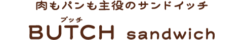 肉もパンも主役のサンドイッチ　BUTCH（ブッチ） sandwich