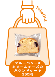 Take Out ブルーベリー＆クリームチーズのパウンドケーキ 350円
