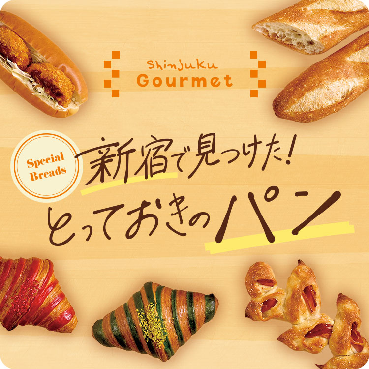 Shinjuku Gourmet　新宿で見つけた！とっておきのパン