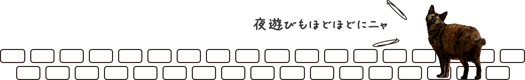 夜遊びもほどほどにニャ