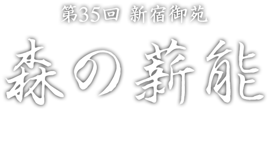 第35回 新宿御苑森の薪能 MORI NO TAKIGI NOH
