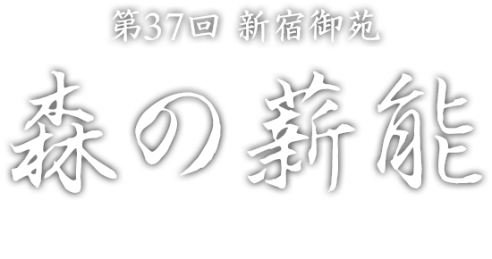 第37回 新宿御苑森の薪能 MORI NO TAKIGI NOH