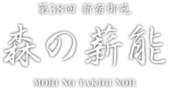 第38回 新宿御苑森の薪能 MORI NO TAKIGI NOH