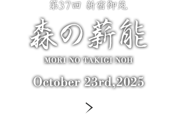 第37回 新宿御苑 森の薪能