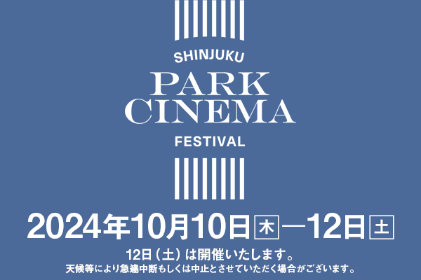 新宿パークシネマ フェスティバル