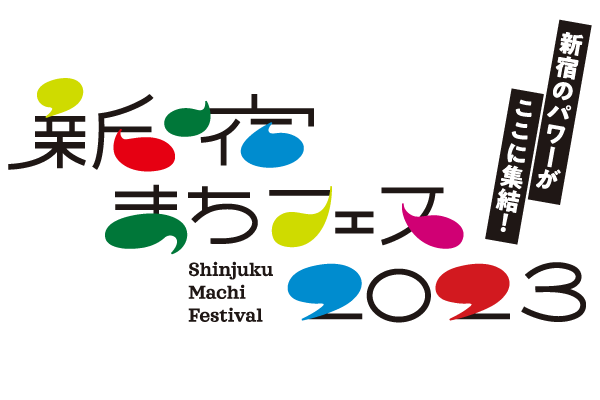 新宿まちフェス2023
