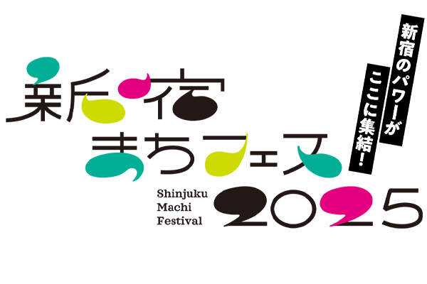 新宿まちフェス2025
