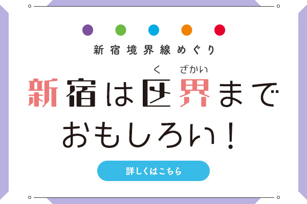 新宿は区界までおもしろい！