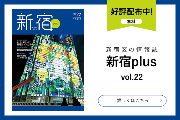 新宿plusvol.22